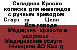 Складная Кресло-коляска для инвалидов с ручным приводом “Старт“ ту 9451 › Цена ­ 7 000 - Все города Медицина, красота и здоровье » Медицинские услуги   . Ненецкий АО,Кия д.
